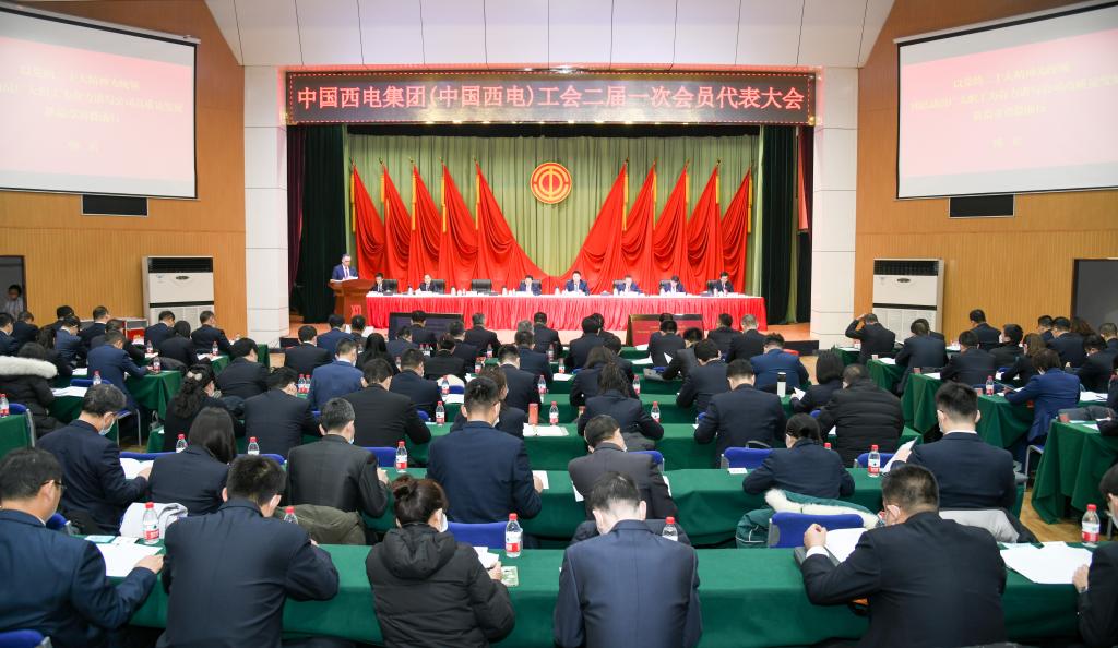 中国西电集团（中国西电）工会二届一次会员代表大会胜利召开