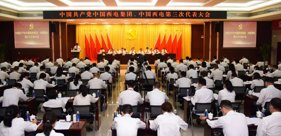 中共中国西电集团、中国西电第三次代表大会胜利召开