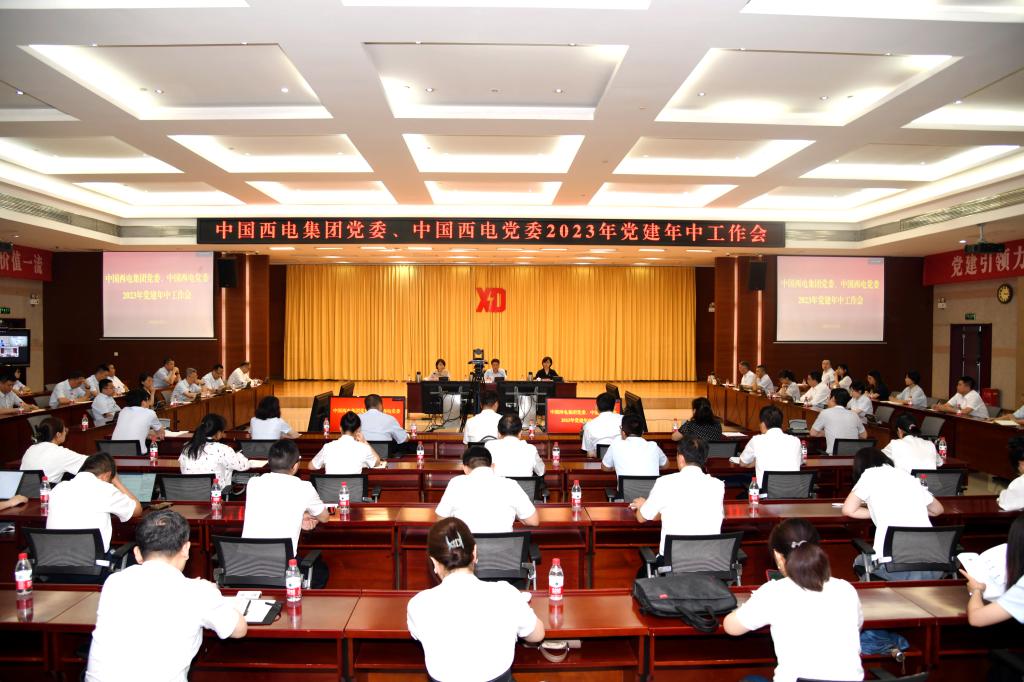 中国西电集团党委、中国西电党委召开党建工作年中会议