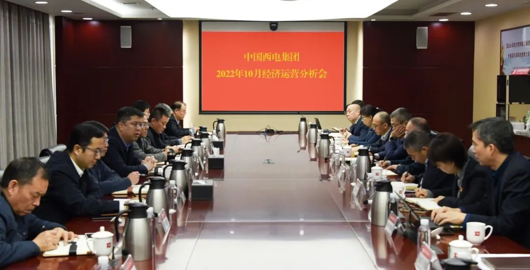 中国西电集团召开2022年10月经济运营分析会