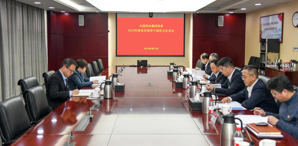 中国西电集团党委召开2022年度民主生活会
