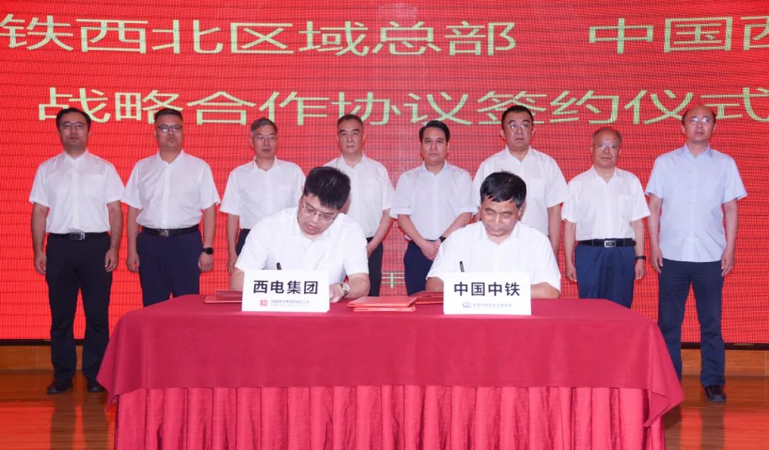 中国西电集团与中国中铁签订战略合作协议