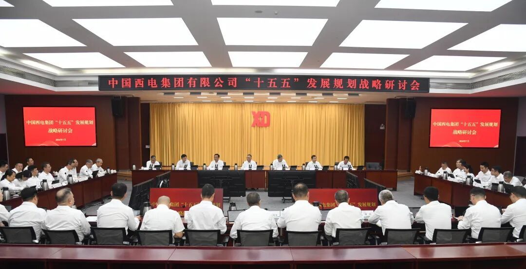 中国西电集团召开“十五五”发展规划战略研讨会